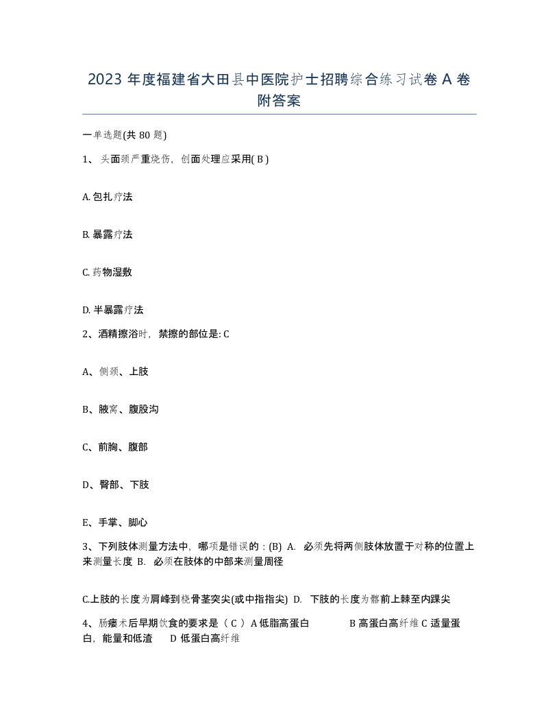 2023年度福建省大田县中医院护士招聘综合练习试卷A卷附答案