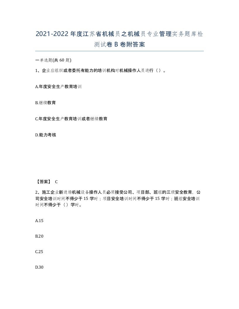 2021-2022年度江苏省机械员之机械员专业管理实务题库检测试卷B卷附答案