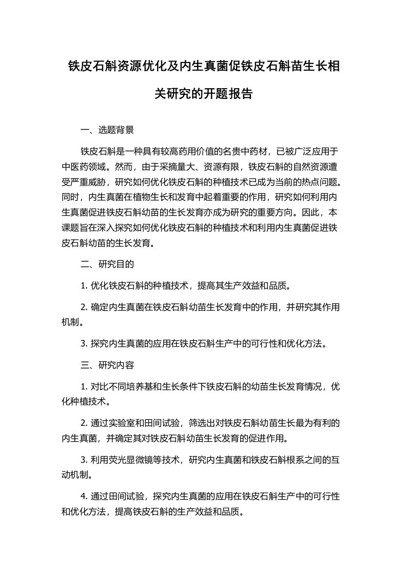 铁皮石斛资源优化及内生真菌促铁皮石斛苗生长相关研究的开题报告