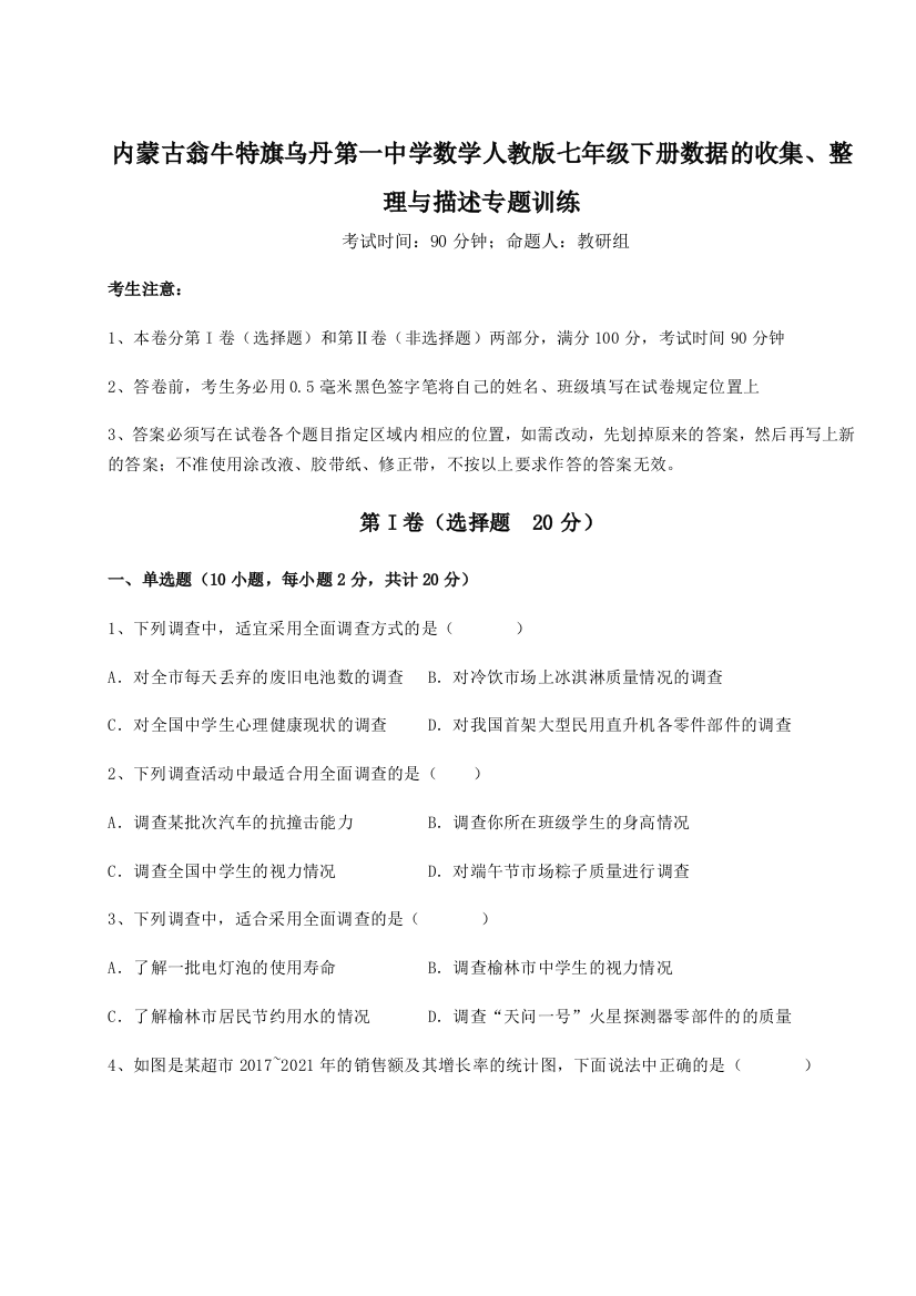 滚动提升练习内蒙古翁牛特旗乌丹第一中学数学人教版七年级下册数据的收集、整理与描述专题训练试卷（详解版）