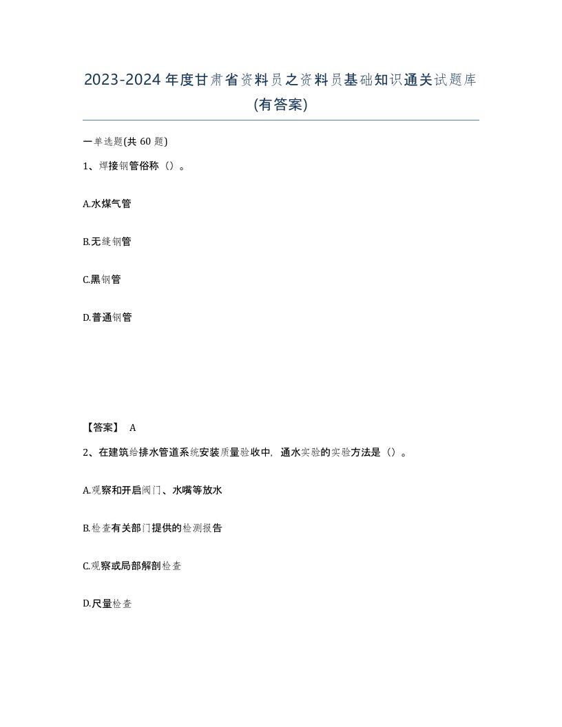 2023-2024年度甘肃省资料员之资料员基础知识通关试题库有答案