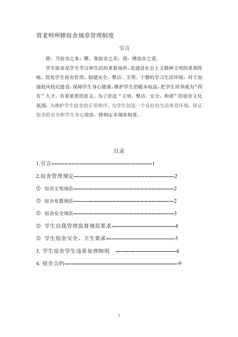 贾老师所辖宿舍管理规章制度