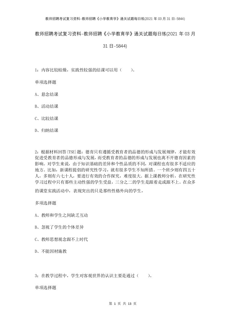 教师招聘考试复习资料-教师招聘小学教育学通关试题每日练2021年03月31日-5844