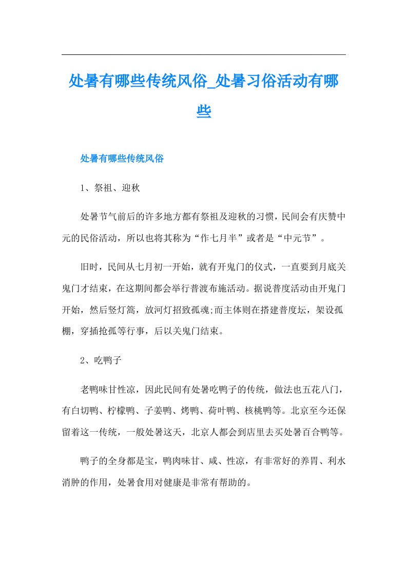 处暑有哪些传统风俗处暑习俗活动有哪些