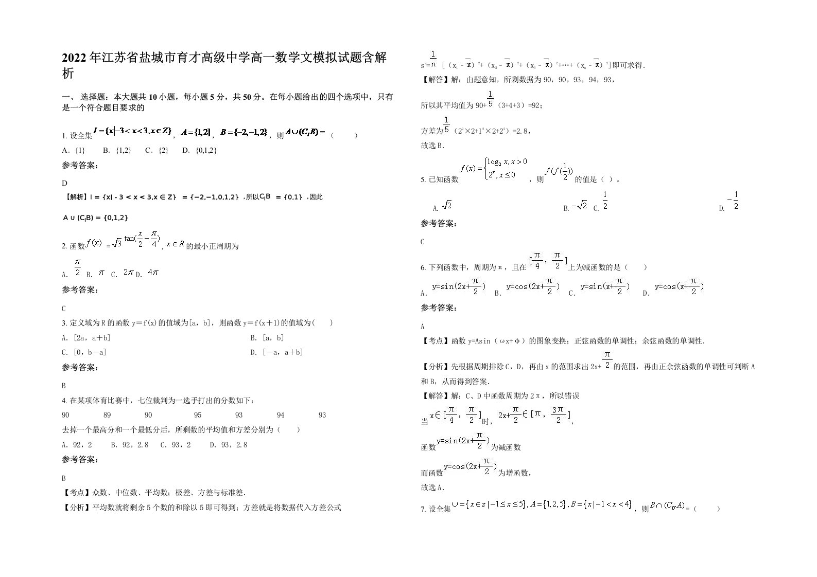 2022年江苏省盐城市育才高级中学高一数学文模拟试题含解析