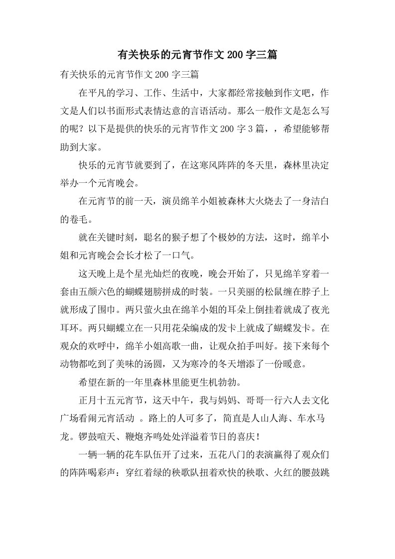 有关快乐的元宵节作文200字三篇