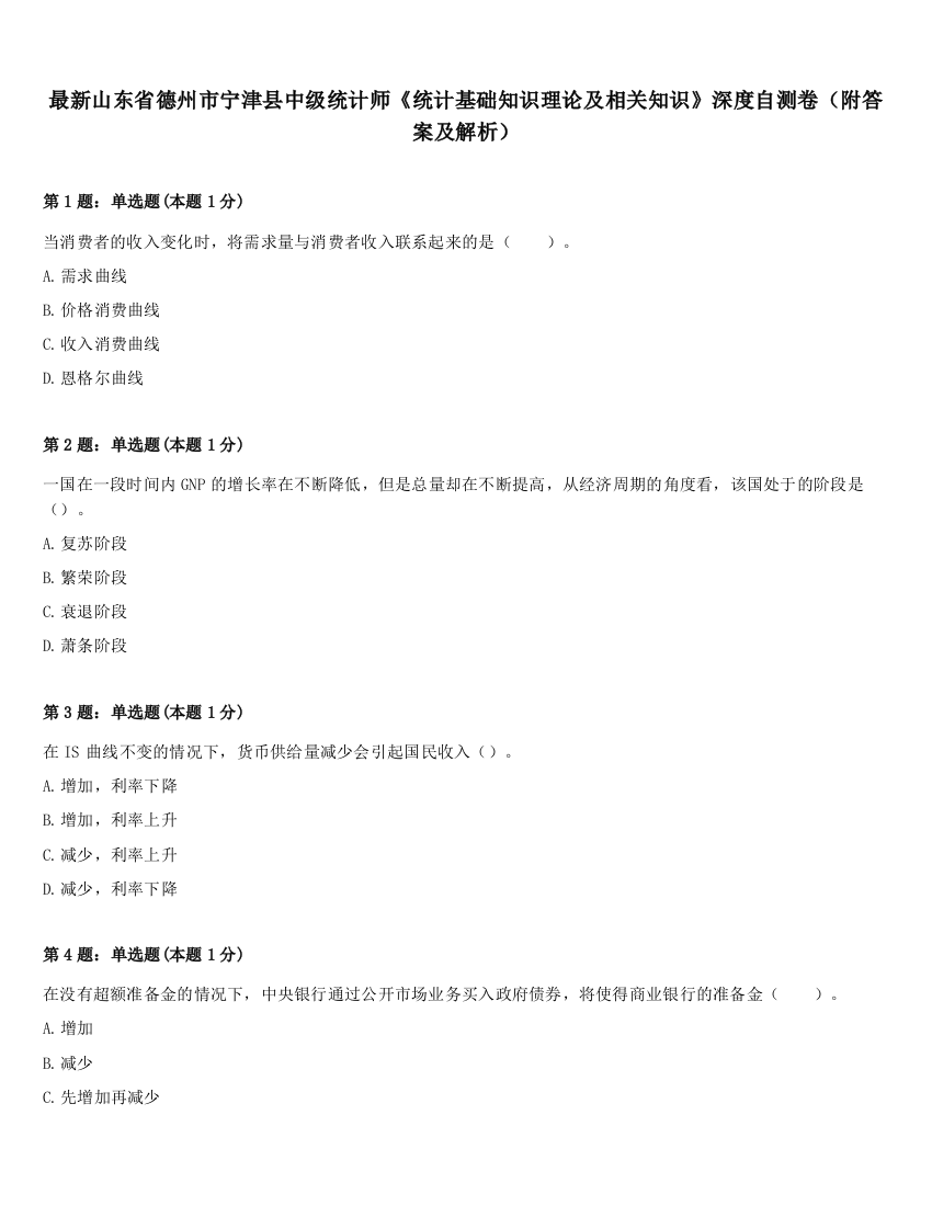 最新山东省德州市宁津县中级统计师《统计基础知识理论及相关知识》深度自测卷（附答案及解析）