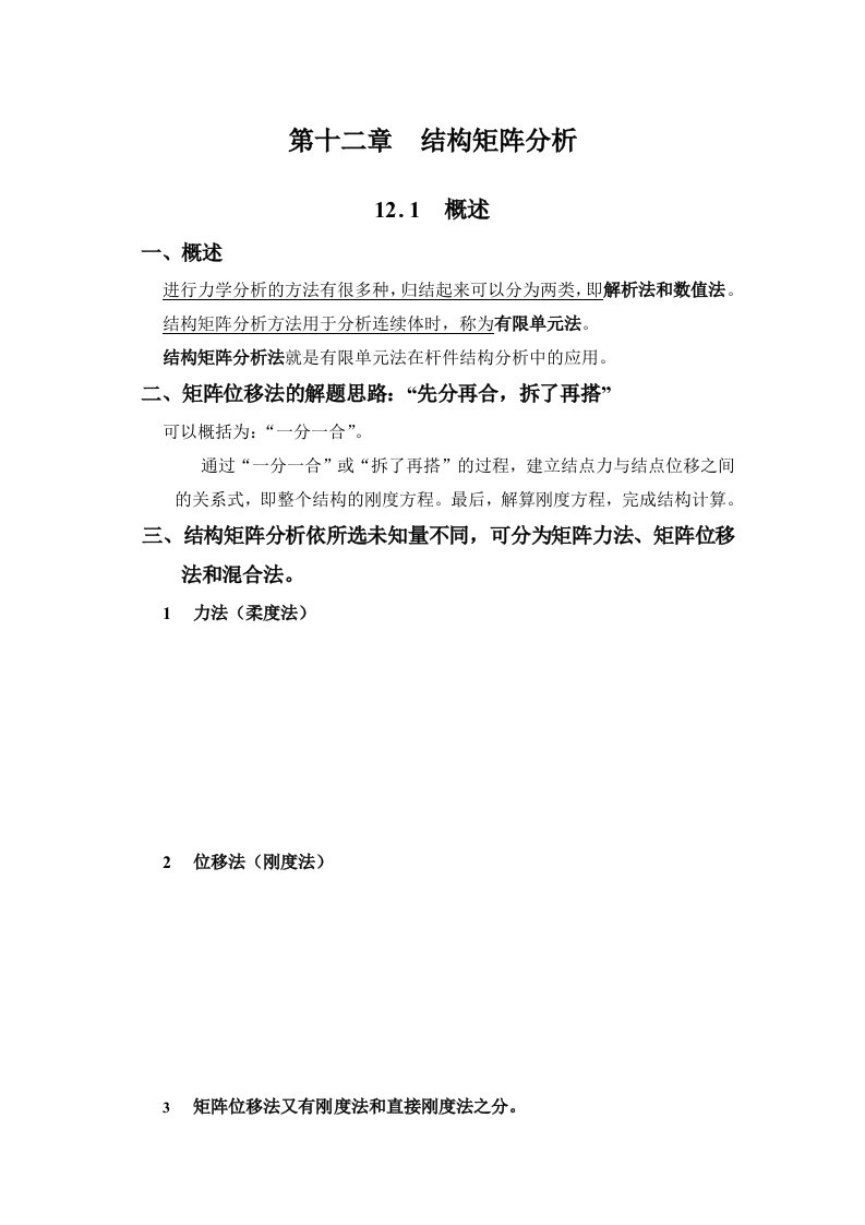 结构力学教案第12章结构矩阵分析