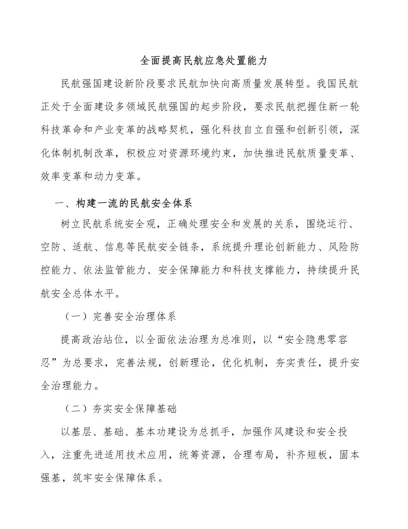 全面提高民航应急处置能力