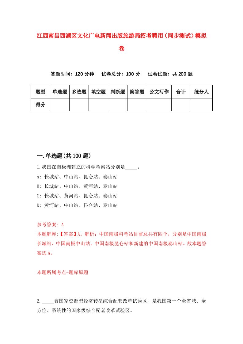 江西南昌西湖区文化广电新闻出版旅游局招考聘用同步测试模拟卷第57套