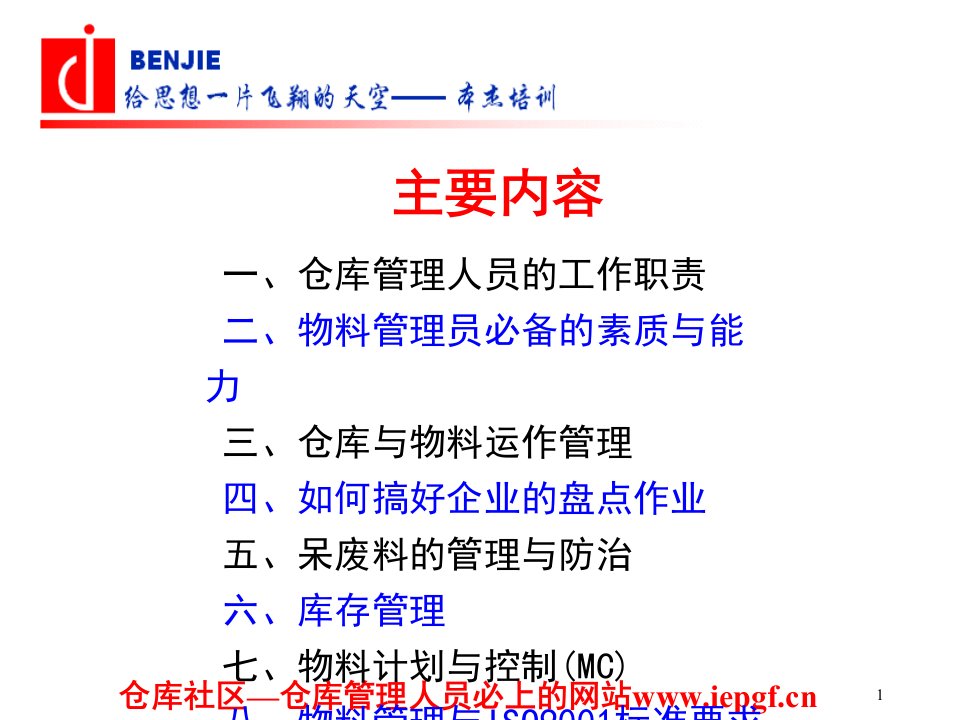 仓储物料管理之仓库与物料管理实务培训课件