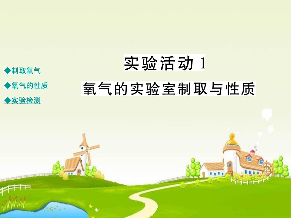 氧气的实验室制取与性质