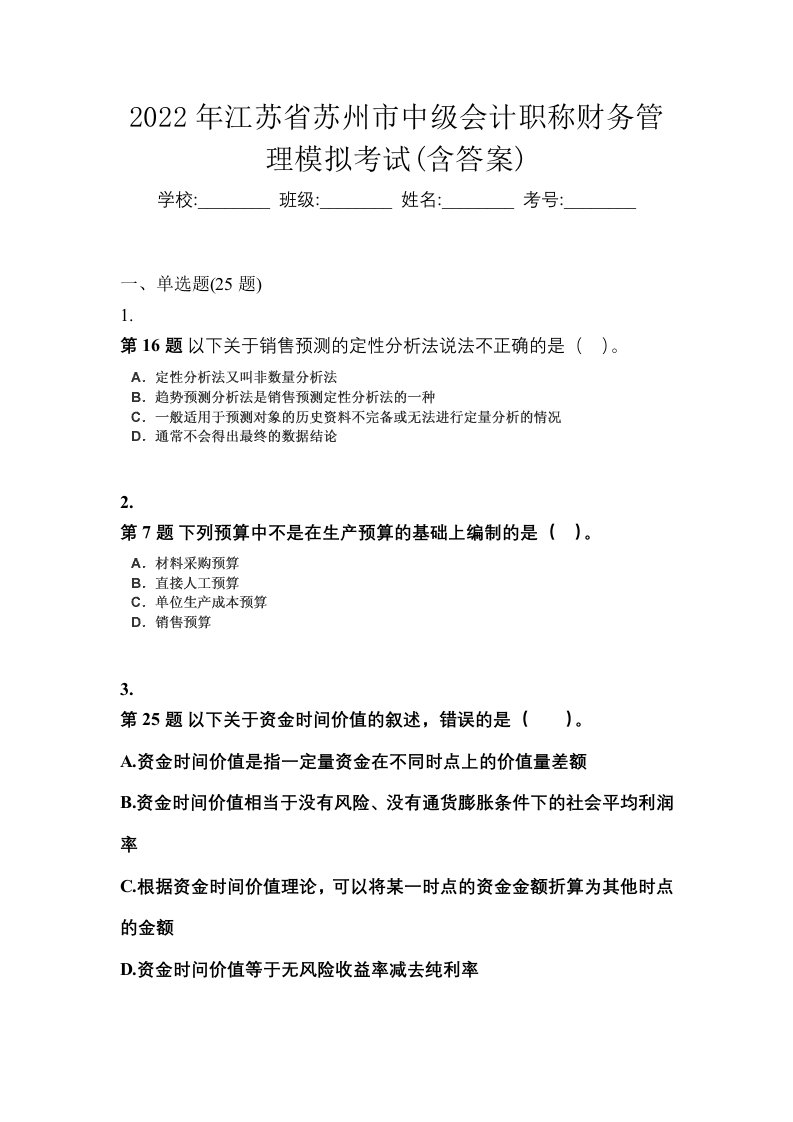 2022年江苏省苏州市中级会计职称财务管理模拟考试含答案