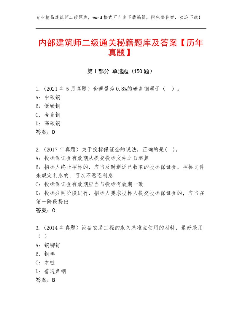 内部建筑师二级通关秘籍题库及答案【历年真题】