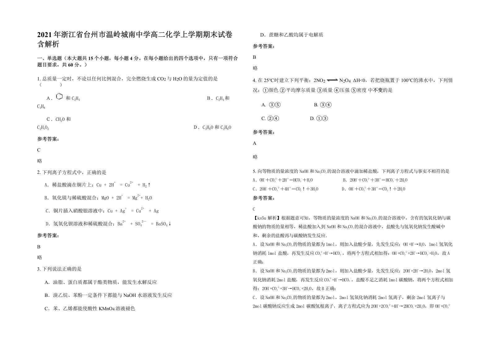 2021年浙江省台州市温岭城南中学高二化学上学期期末试卷含解析