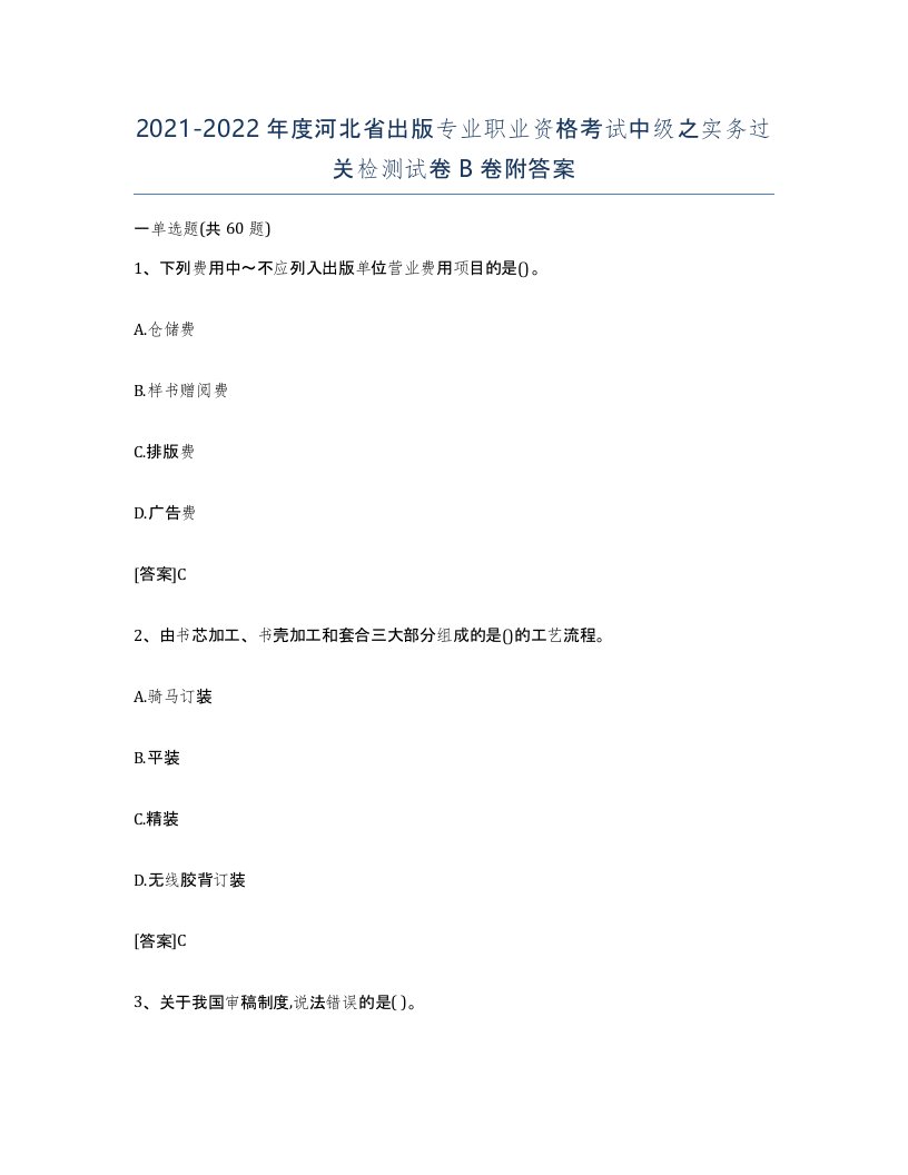 2021-2022年度河北省出版专业职业资格考试中级之实务过关检测试卷B卷附答案