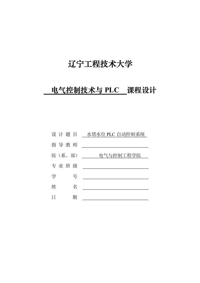 电气控制与PLC课程设计水塔水位PLC自动控制系统