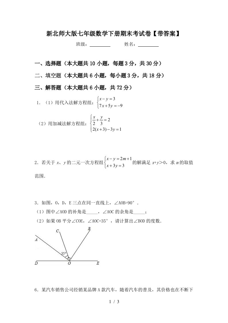 新北师大版七年级数学下册期末考试卷带答案