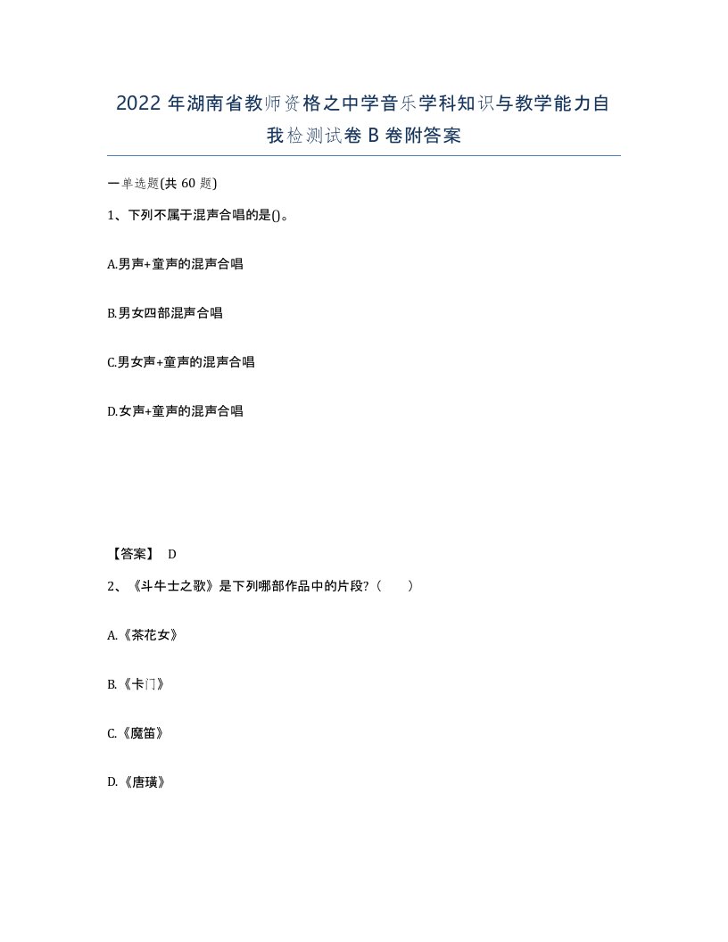 2022年湖南省教师资格之中学音乐学科知识与教学能力自我检测试卷B卷附答案