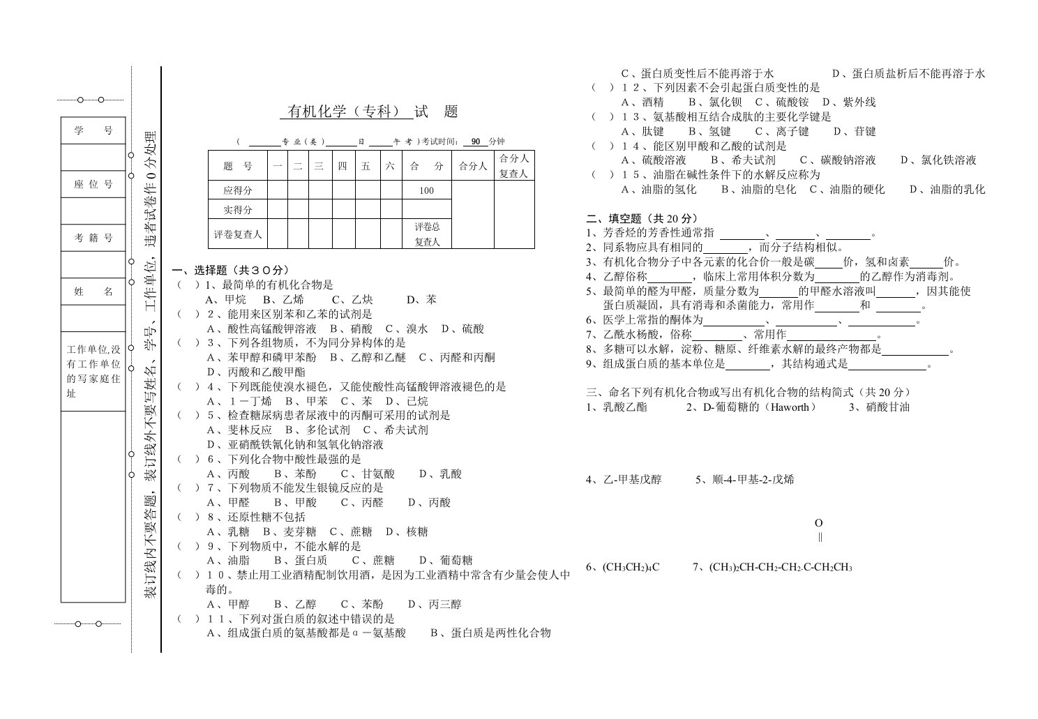 《有机化学》专科试题及答案