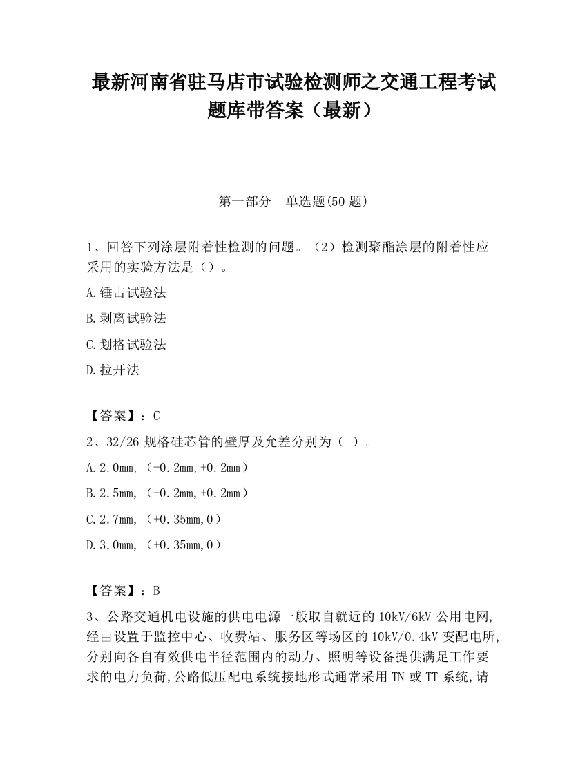 最新河南省驻马店市试验检测师之交通工程考试题库带答案（最新）