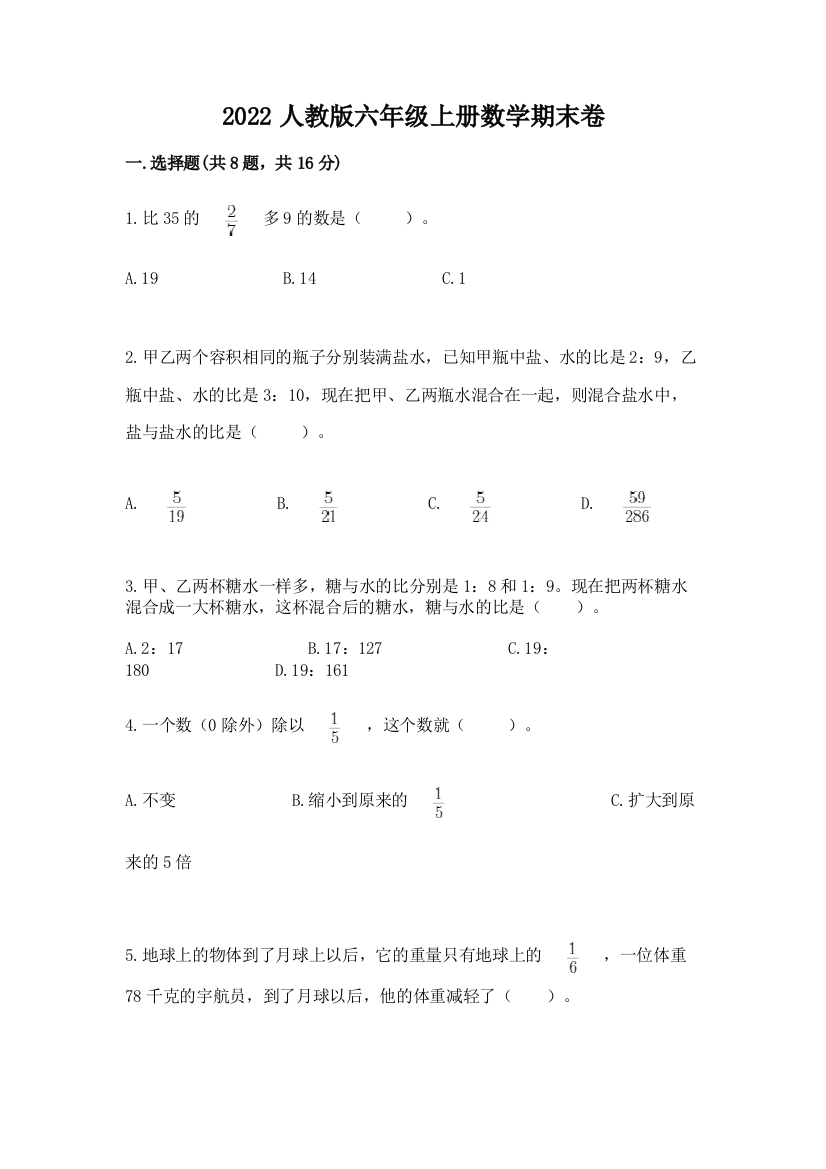 2022人教版六年级上册数学期末卷【必考】