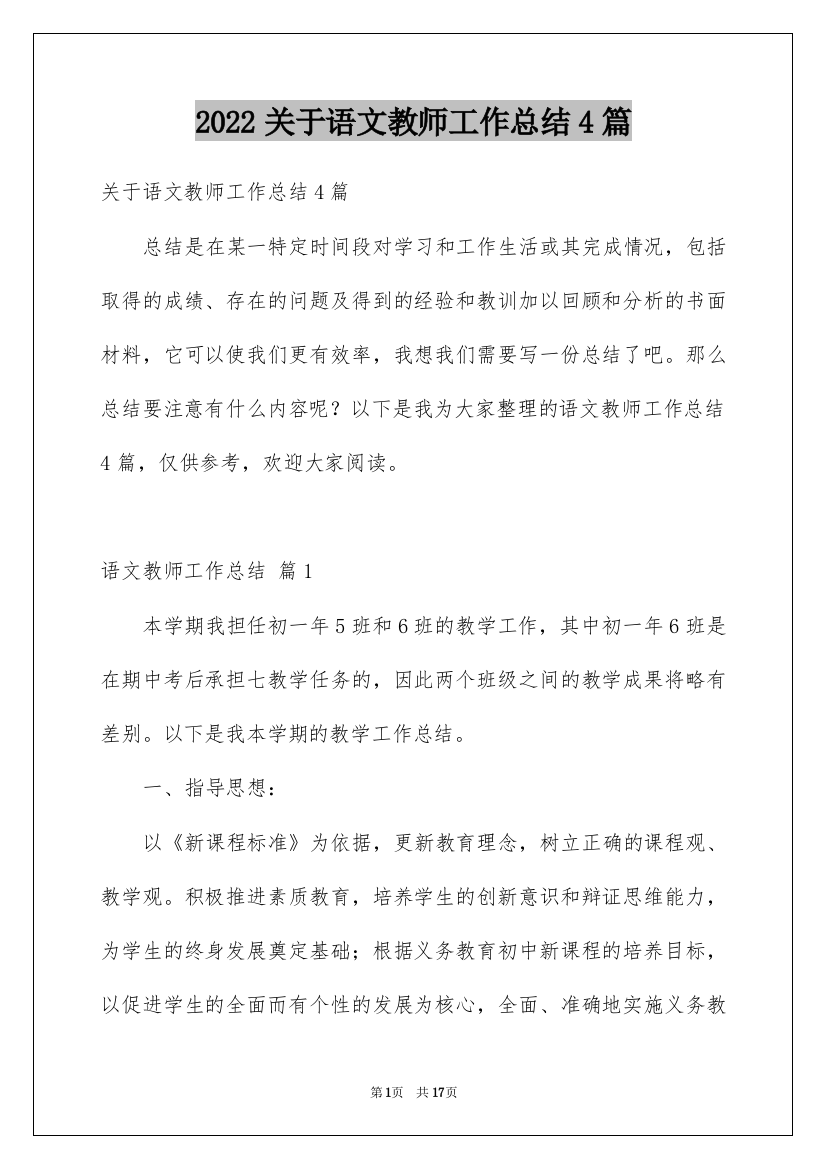 2022关于语文教师工作总结4篇