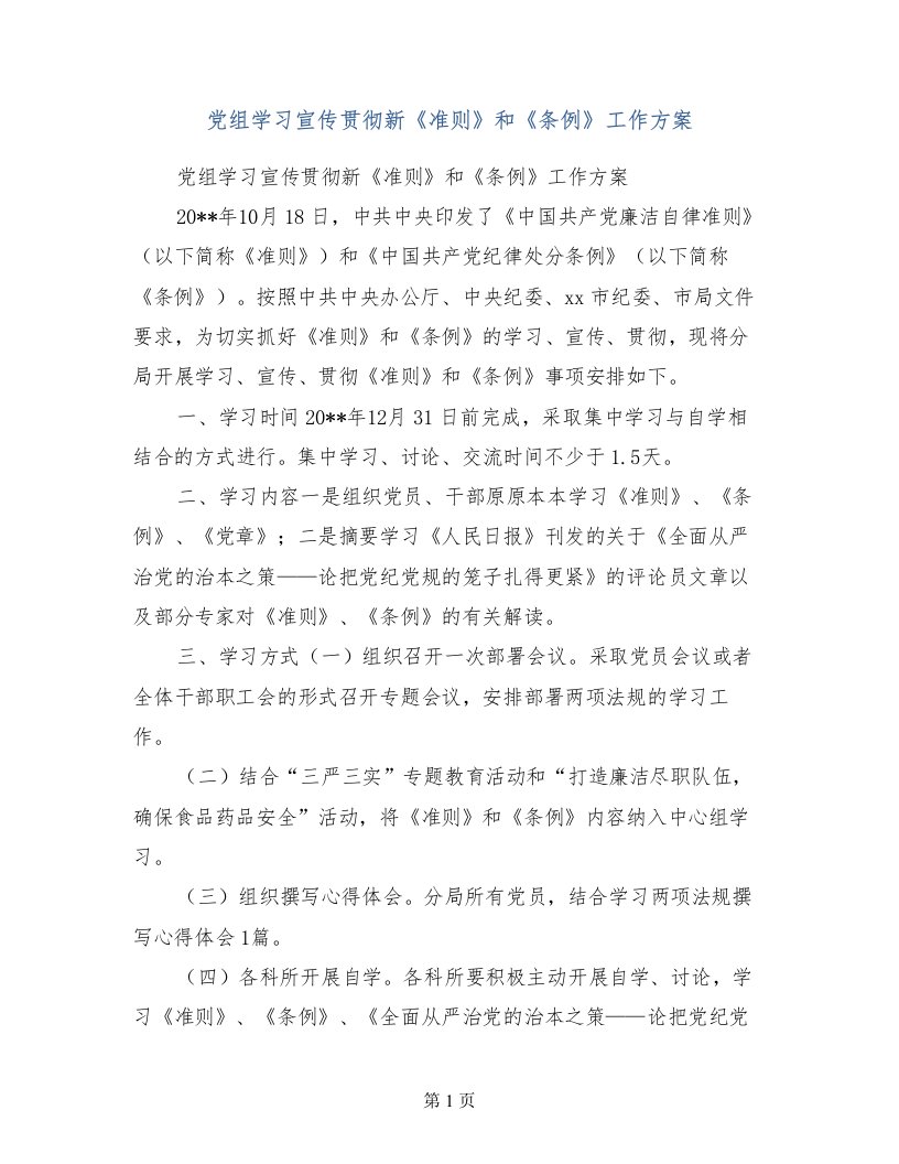 党组学习宣传贯彻新《准则》和《条例》工作方案