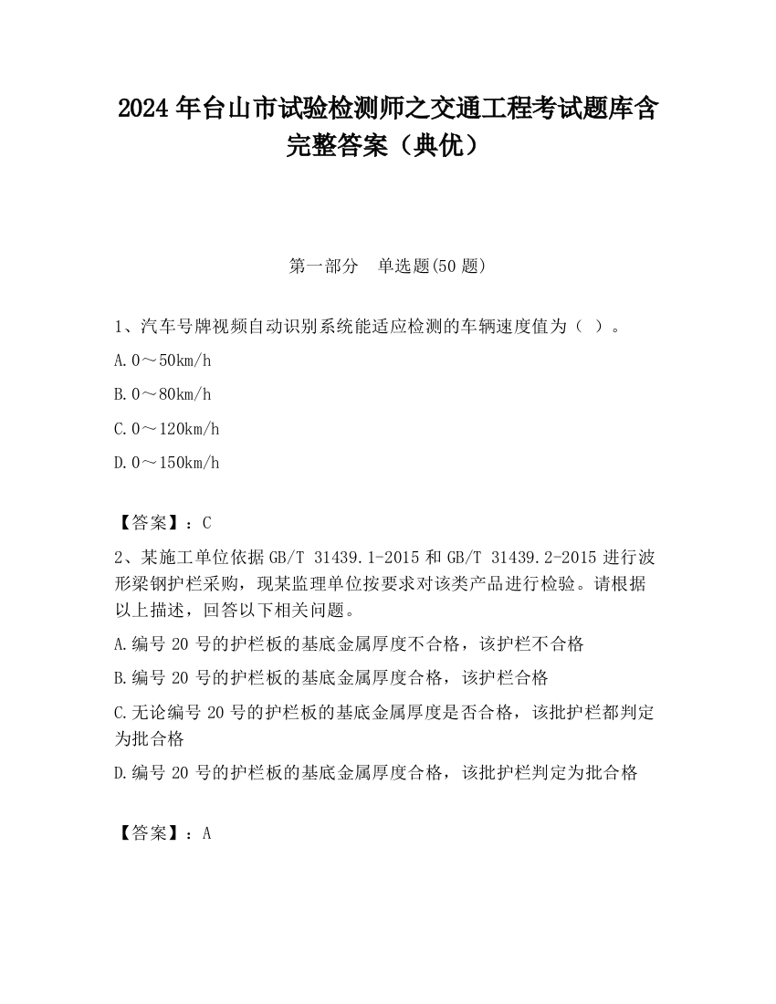 2024年台山市试验检测师之交通工程考试题库含完整答案（典优）