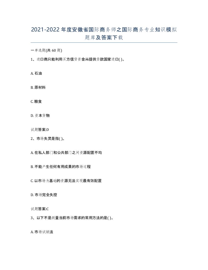 2021-2022年度安徽省国际商务师之国际商务专业知识模拟题库及答案