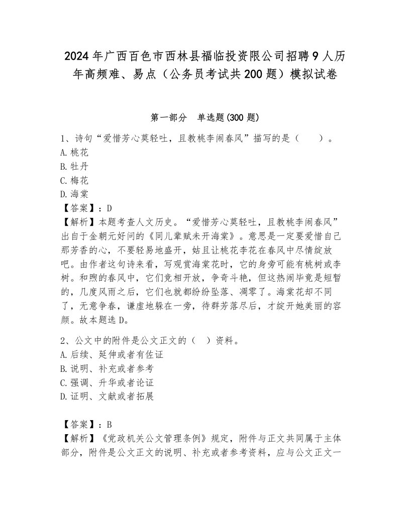 2024年广西百色市西林县福临投资限公司招聘9人历年高频难、易点（公务员考试共200题）模拟试卷附参考答案（能力提升）