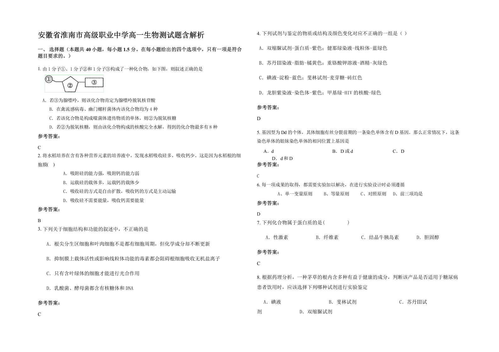 安徽省淮南市高级职业中学高一生物测试题含解析