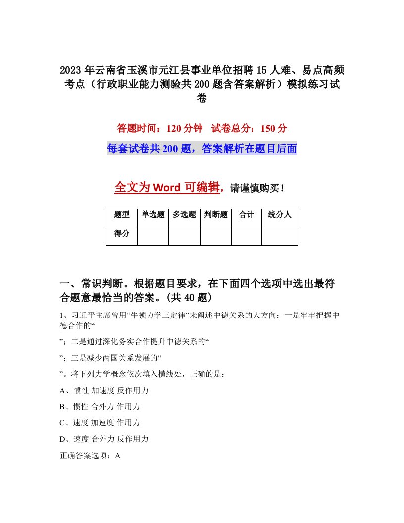 2023年云南省玉溪市元江县事业单位招聘15人难易点高频考点行政职业能力测验共200题含答案解析模拟练习试卷