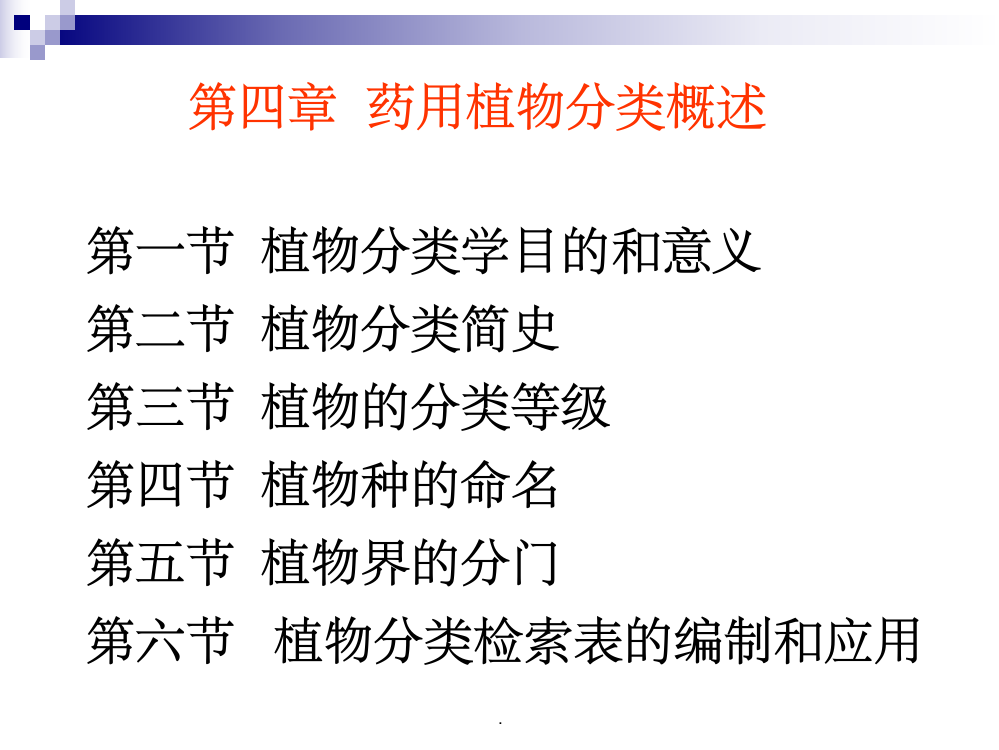 植物分类学概述PPT课件