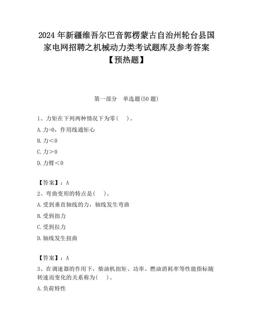 2024年新疆维吾尔巴音郭楞蒙古自治州轮台县国家电网招聘之机械动力类考试题库及参考答案【预热题】