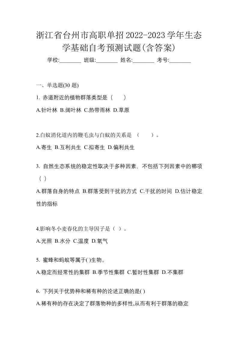 浙江省台州市高职单招2022-2023学年生态学基础自考预测试题含答案