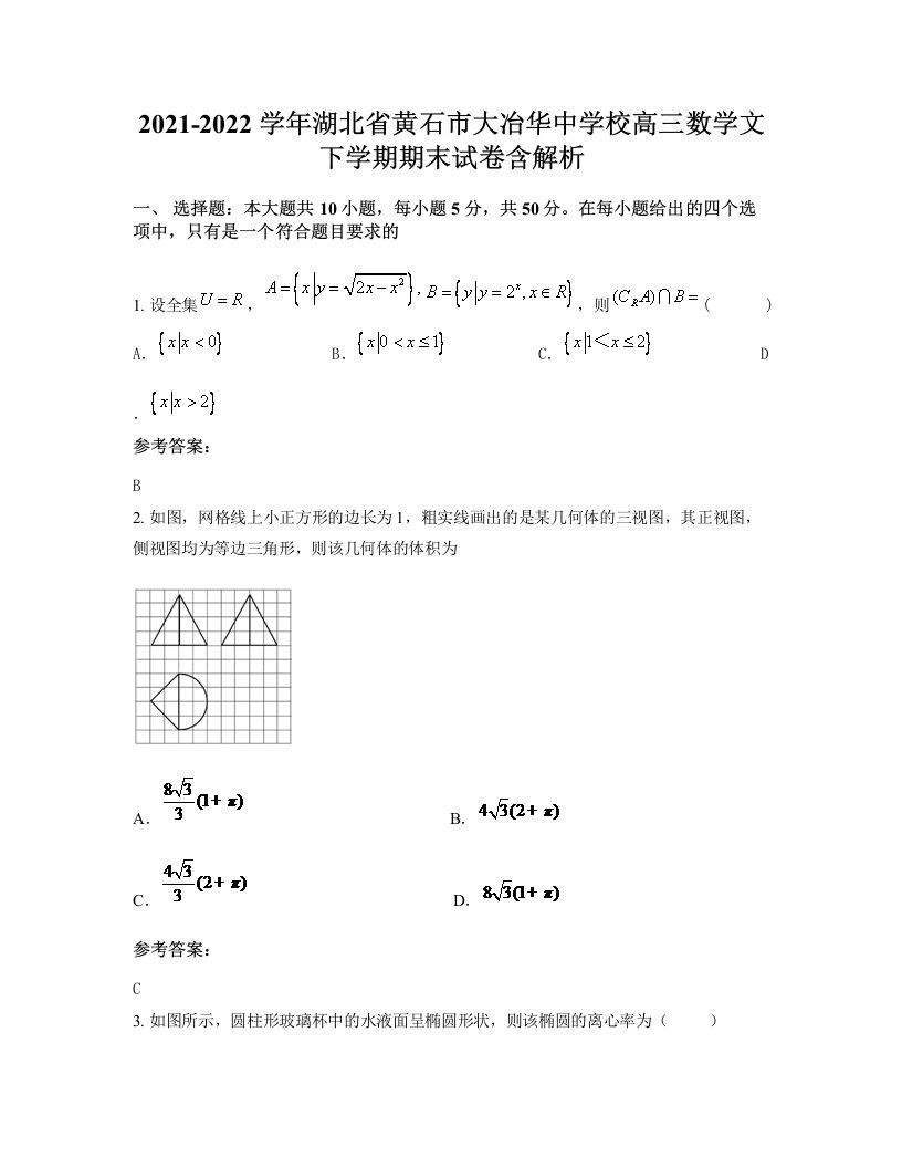 2021-2022学年湖北省黄石市大冶华中学校高三数学文下学期期末试卷含解析