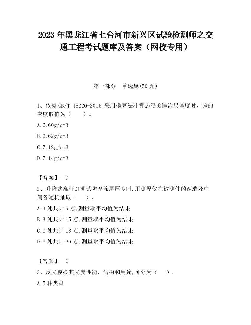 2023年黑龙江省七台河市新兴区试验检测师之交通工程考试题库及答案（网校专用）