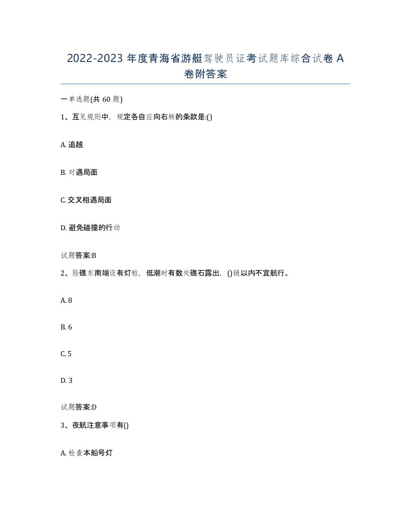 2022-2023年度青海省游艇驾驶员证考试题库综合试卷A卷附答案