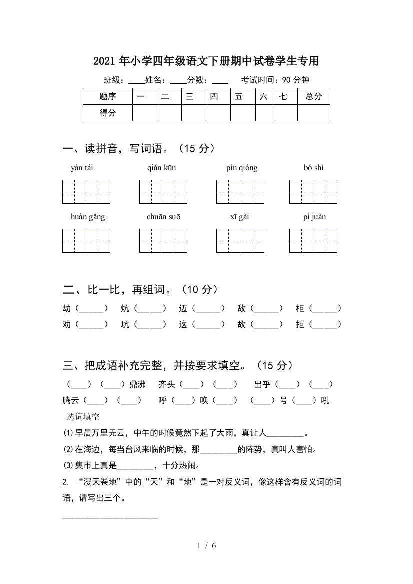 2021年小学四年级语文下册期中试卷学生专用