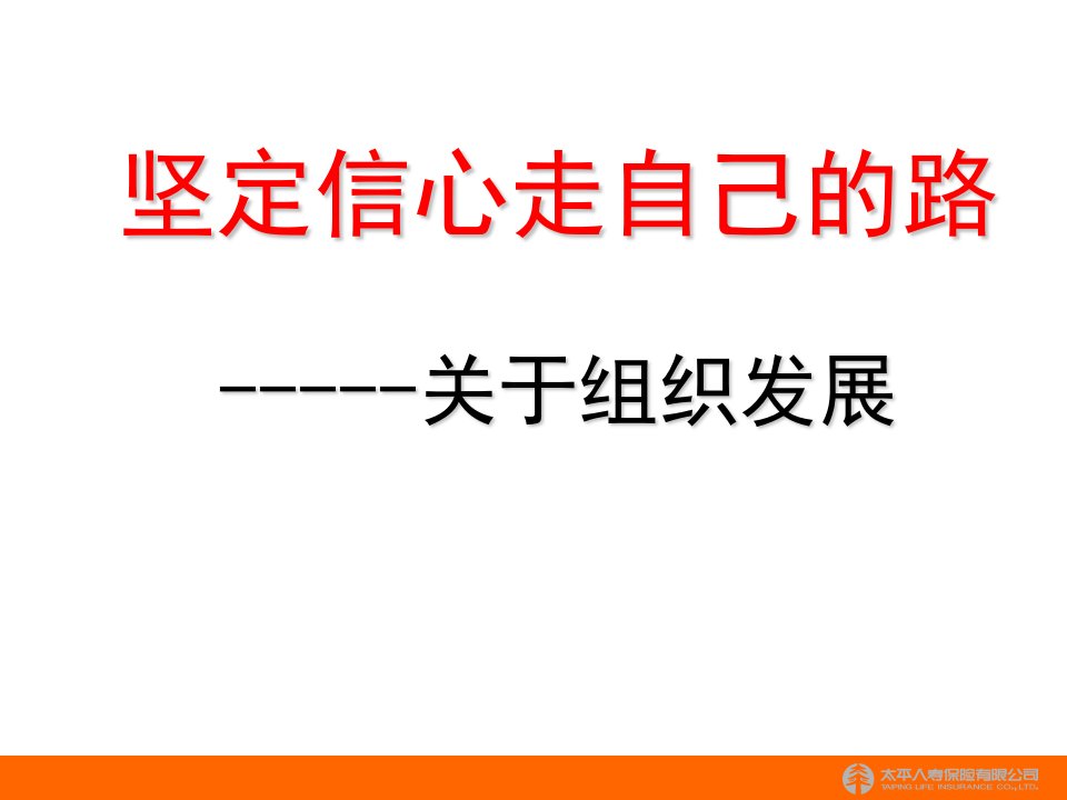 人寿保险公司培训新基本法说明材料关于组织发展