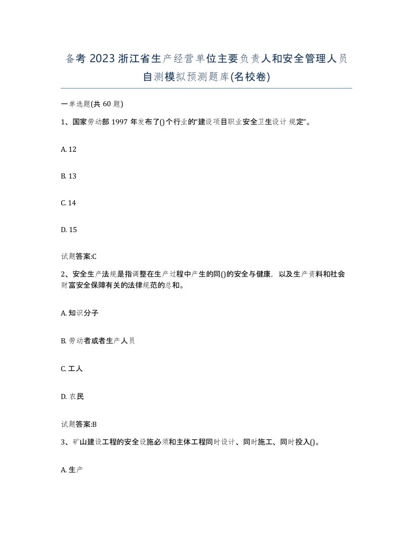 备考2023浙江省生产经营单位主要负责人和安全管理人员自测模拟预测题库名校卷