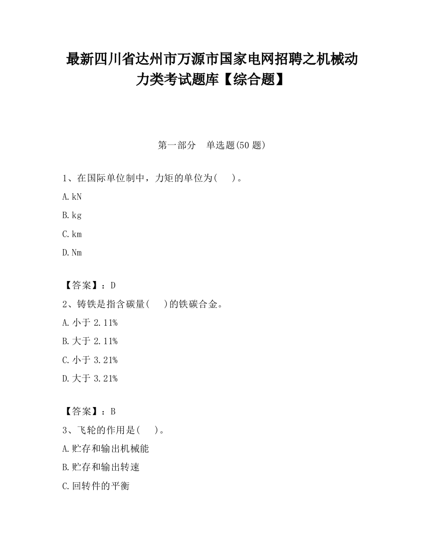 最新四川省达州市万源市国家电网招聘之机械动力类考试题库【综合题】