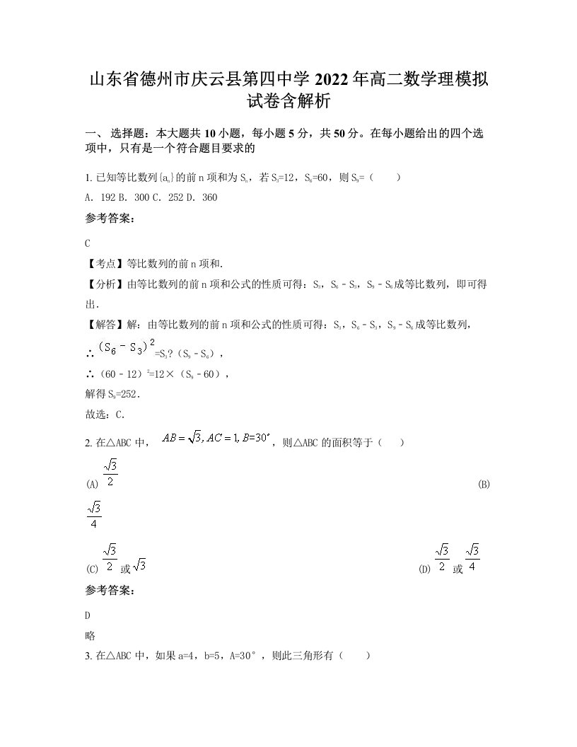 山东省德州市庆云县第四中学2022年高二数学理模拟试卷含解析