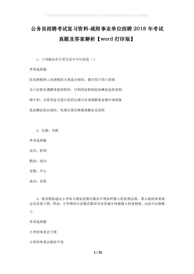 公务员招聘考试复习资料-疏附事业单位招聘2018年考试真题及答案解析word打印版_1