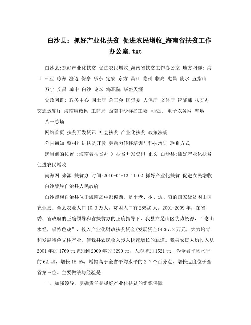 白沙县：抓好产业化扶贫+促进农民增收_海南省扶贫工作办公室&#46;txt