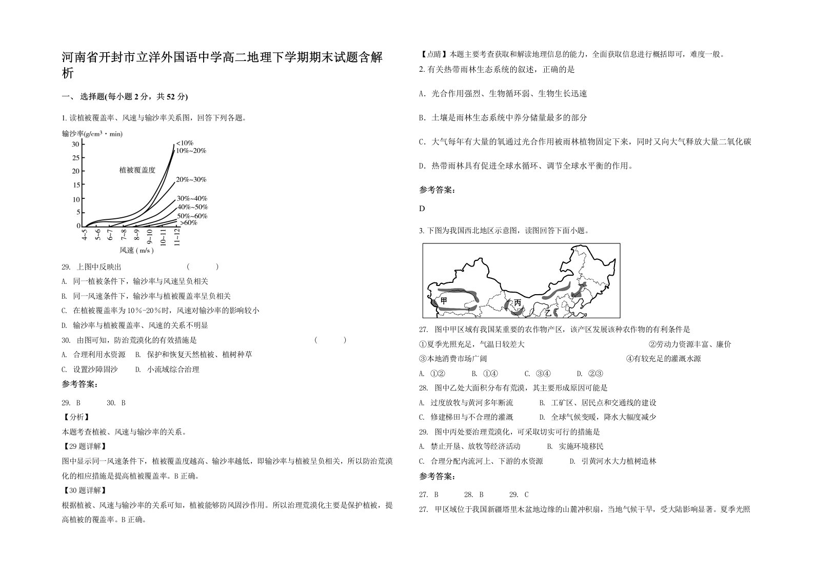 河南省开封市立洋外国语中学高二地理下学期期末试题含解析