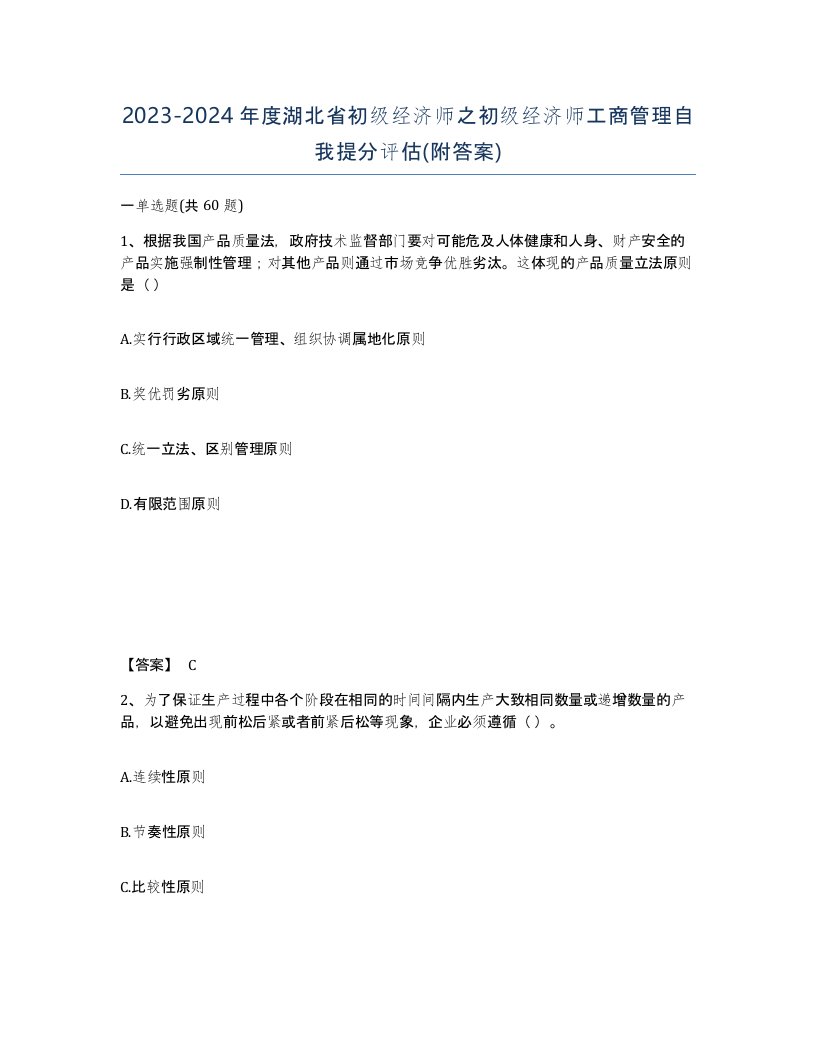 2023-2024年度湖北省初级经济师之初级经济师工商管理自我提分评估附答案