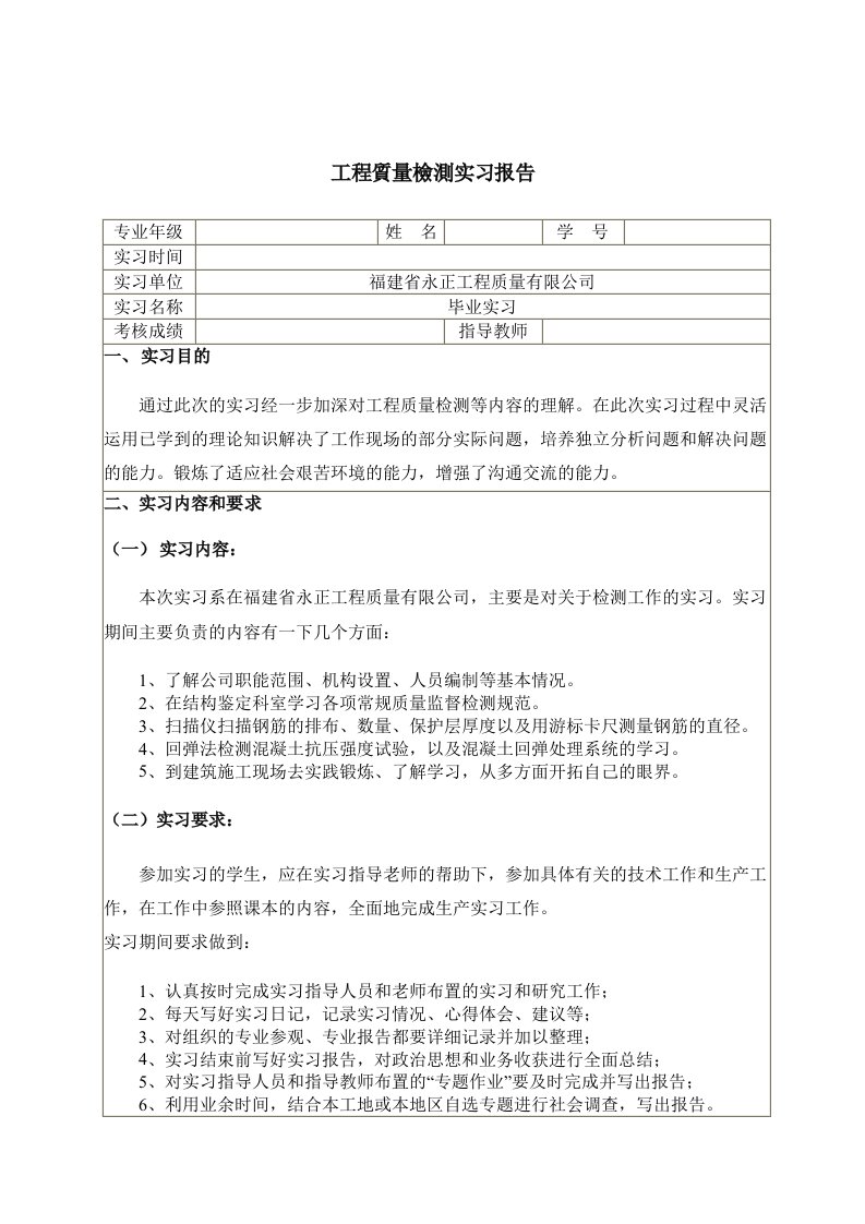 工程质量检测毕业实习报告