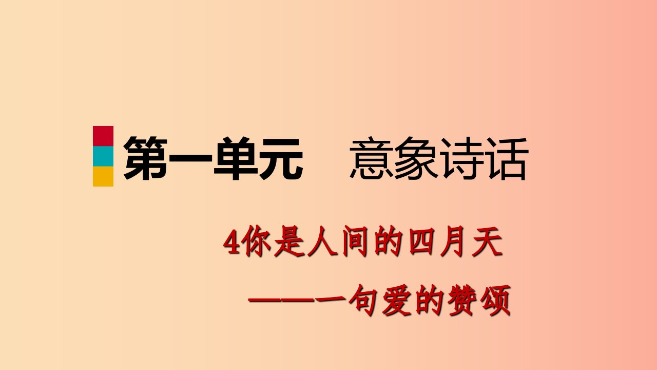 2019年九年级语文上册第一单元4你是人间的四月天课件新人教版